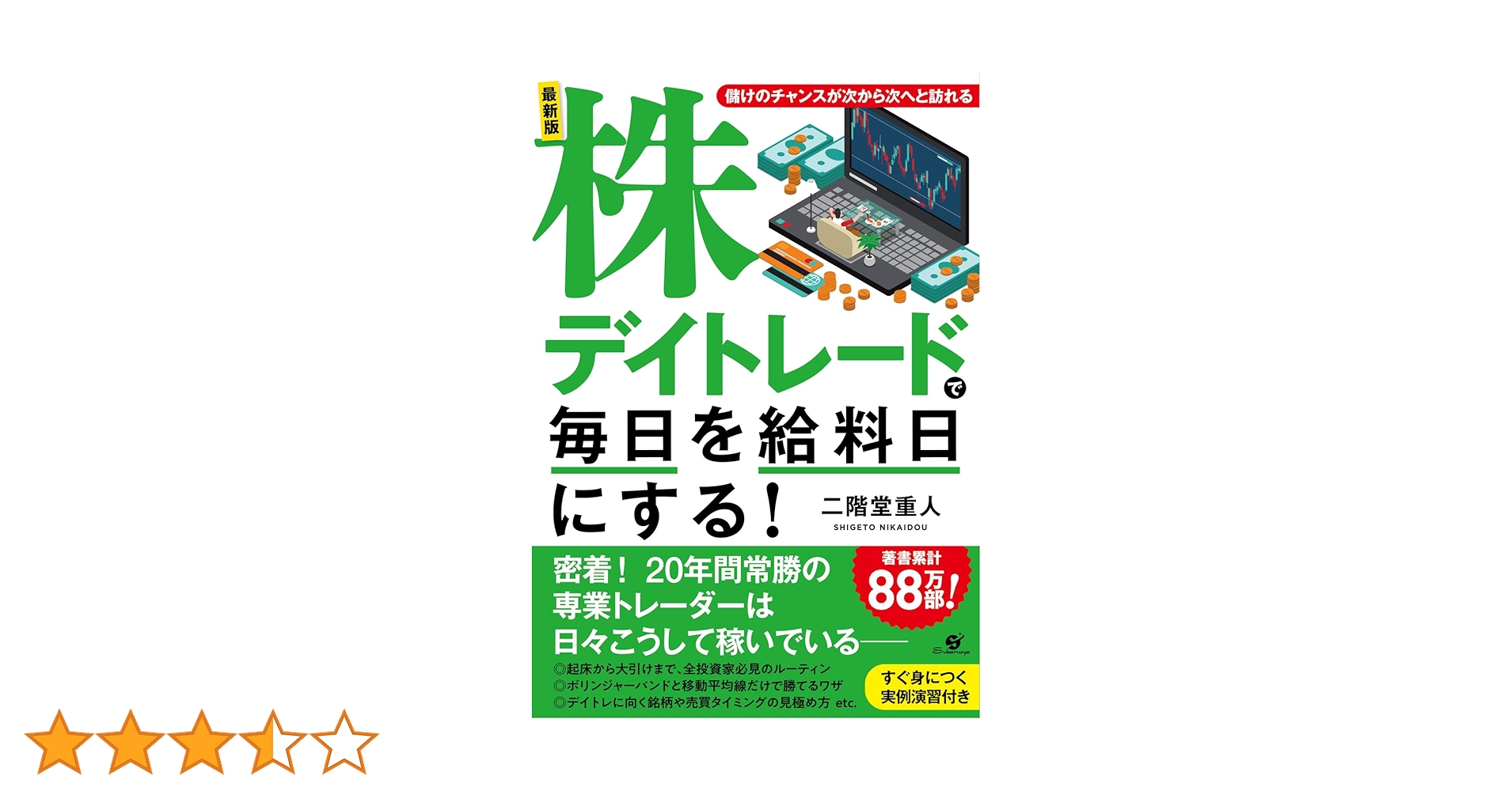 株/デイトレ/投資本27冊セット　二階堂重人など 最新版 株デイトレードで毎日を給料日にする! | 二階堂 重人 |本